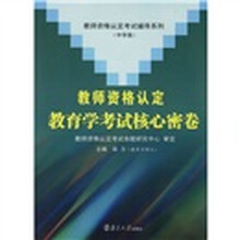 教师资格认定考试辅导系列:教师资格认定教育学考试核心密卷