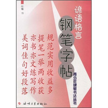 谚语格言钢笔字帖