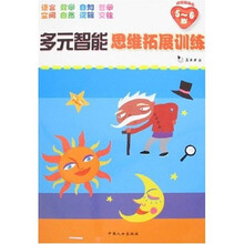 多元智能思维拓展训练(5-6岁)(附赠贴画页)
