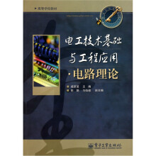 电工技术基础与工程应用：电路理论