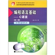 中等职业教育国家规划教材·程语言基础：C语言（计算机应用专业）（第3版）