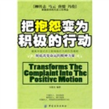 把抱怨变为积极的行动