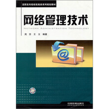高职高专院校实践类系列规划教材：网络管理技术