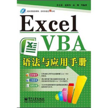 Excel VBA语法与应用手册(附DVD光盘1张)
