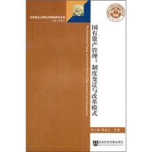 国有资产管理：制度变迁与改革模式