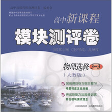 高中新课程模块测评卷:物理(选修3-3·人教版)
