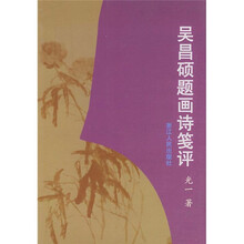 吴昌硕题画诗笺评