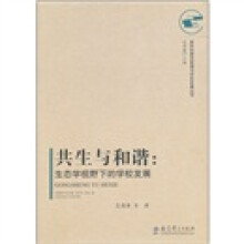 共生与和谐:生态学视野下的学校发展
