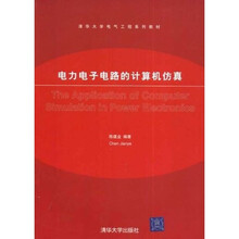 清华大学电气工程系列教材：电力电子电路的计算机仿真