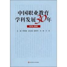 中国职业教育学科发展30年(1978-2008)