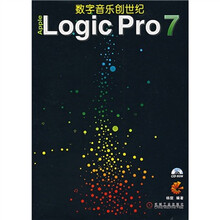 数字音乐创世纪Apple Logic Pro7（附CD光盘1张）