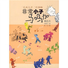 非常小子马鸣加（精选本）