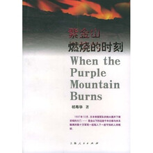 紫金山燃烧的时刻