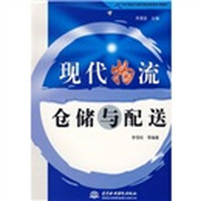 21世纪电子商务与现代物流管理系列教材:现代物流仓储与配送