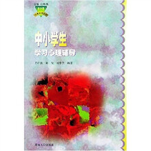 中小学生学习心理辅导