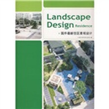 国外最新住区景观设计