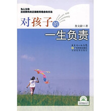 对孩子的一生负责