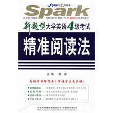 星火英语·新题型大学英语4级考试精准阅读法