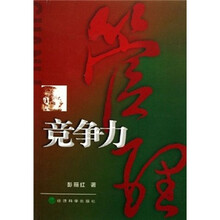 管理竞争力