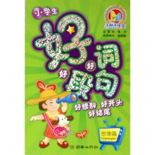 手把手作文:小学生好词好句好段(想像篇)