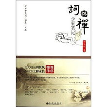 词与禅（少室笔记）