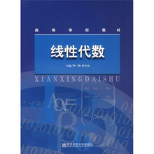 高等学校教材：线性代数