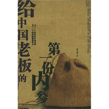 给中国老板的第一份内参
