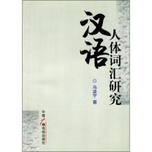 汉语人体词汇研究
