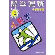 数学奥赛小冠军(小学5年级)