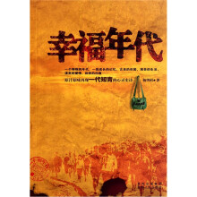 幸福年代