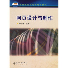 教育部高职高专规划教材:网页设计与制作