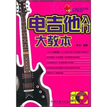 吉他培训机构指定教材:电吉他入门大教本(附光盘)