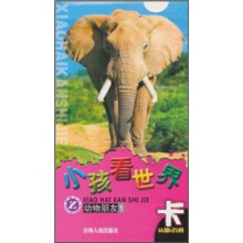 小孩看世界：动物朋友1