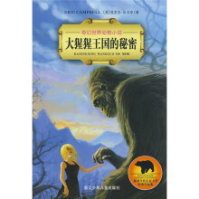 奇幻世界动物小说:大猩猩王国的秘密