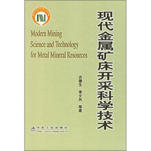 现代金属矿床开采科学技术