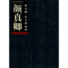 颜真卿：颜真卿东方朔画赞