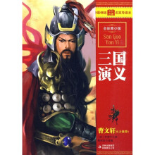 最畅销中外名著名家导读本:三国演义