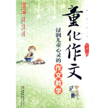 名师工程创新课堂系列·童化作文：浸润儿童心灵的作文教学