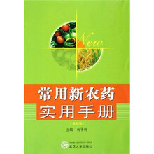 常用新农药实用手册