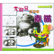 大脚鼠教你学素描