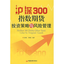 沪深300指数期货投资策略与风险管理
