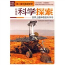 中国学生的第一套科普读物·科学探索:世界上最神奇的科学书(彩图版)