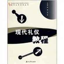 现代礼仪教程