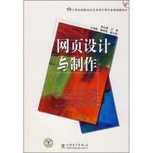 21世纪高职高专艺术设计类专业规划教材:网页设计与制作(附CD光盘1张)