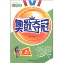 小学生奥数夺冠:2年级
