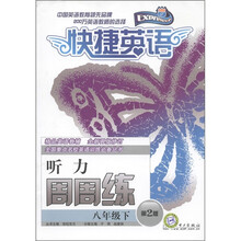 快捷英语·听力：周周练（八年级下）（第2版）