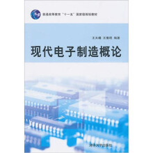 现代电子制造概论