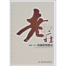老庄传播思想散论