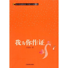 青少年素质读本·中国小小说50强：我为你作证