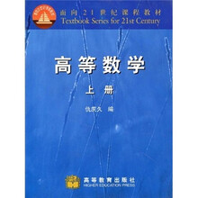 面向21世纪课程教材：高等数学 （上册）